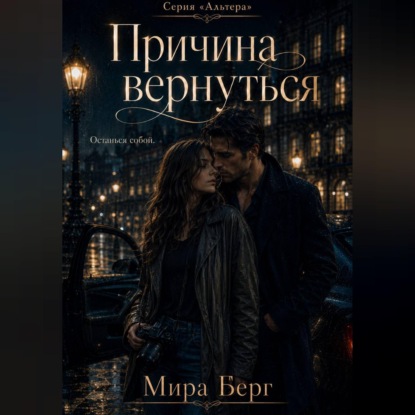 Обложка книги «Причина вернуться»