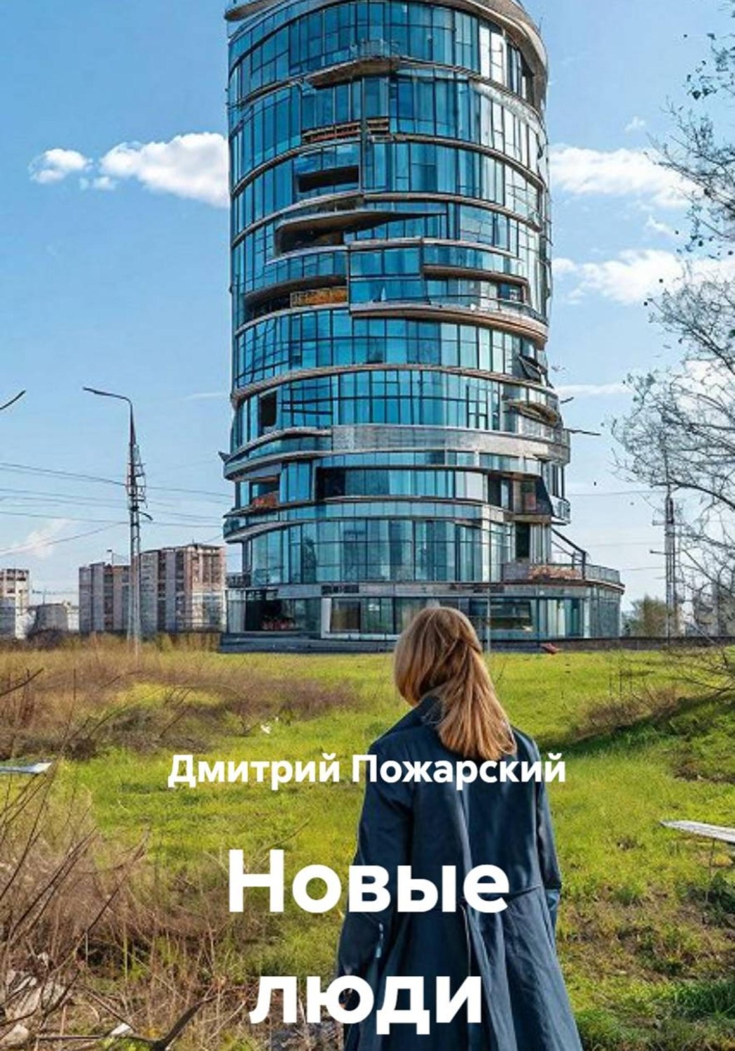 Обложка книги «Новые люди»