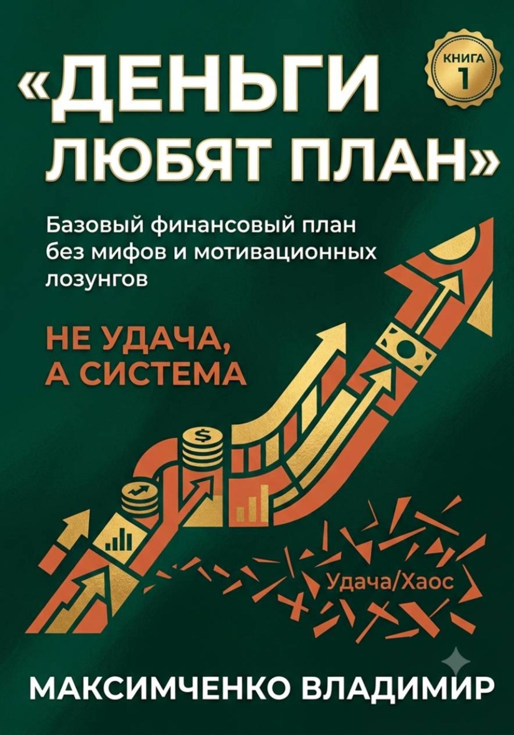 Обложка книги «ФУНДАМЕНТ. Психология денег, финансовый план и первый капитал»