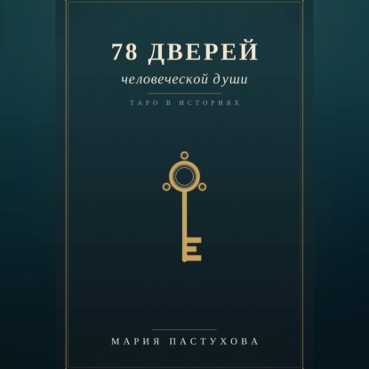 Обложка книги «78 дверей человеческой души»