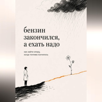 Обложка книги «Бензин закончился, а ехать надо»