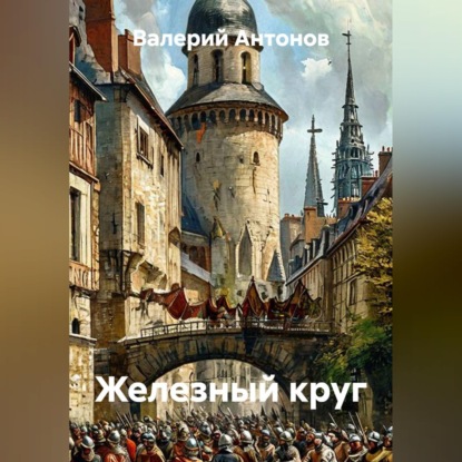 Обложка книги «Железный круг»