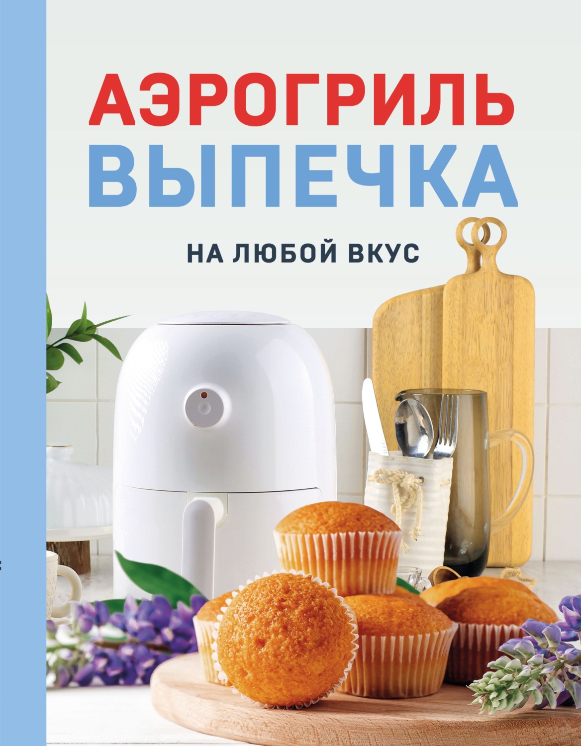 Обложка книги «Аэрогриль. Выпечка на любой вкус»