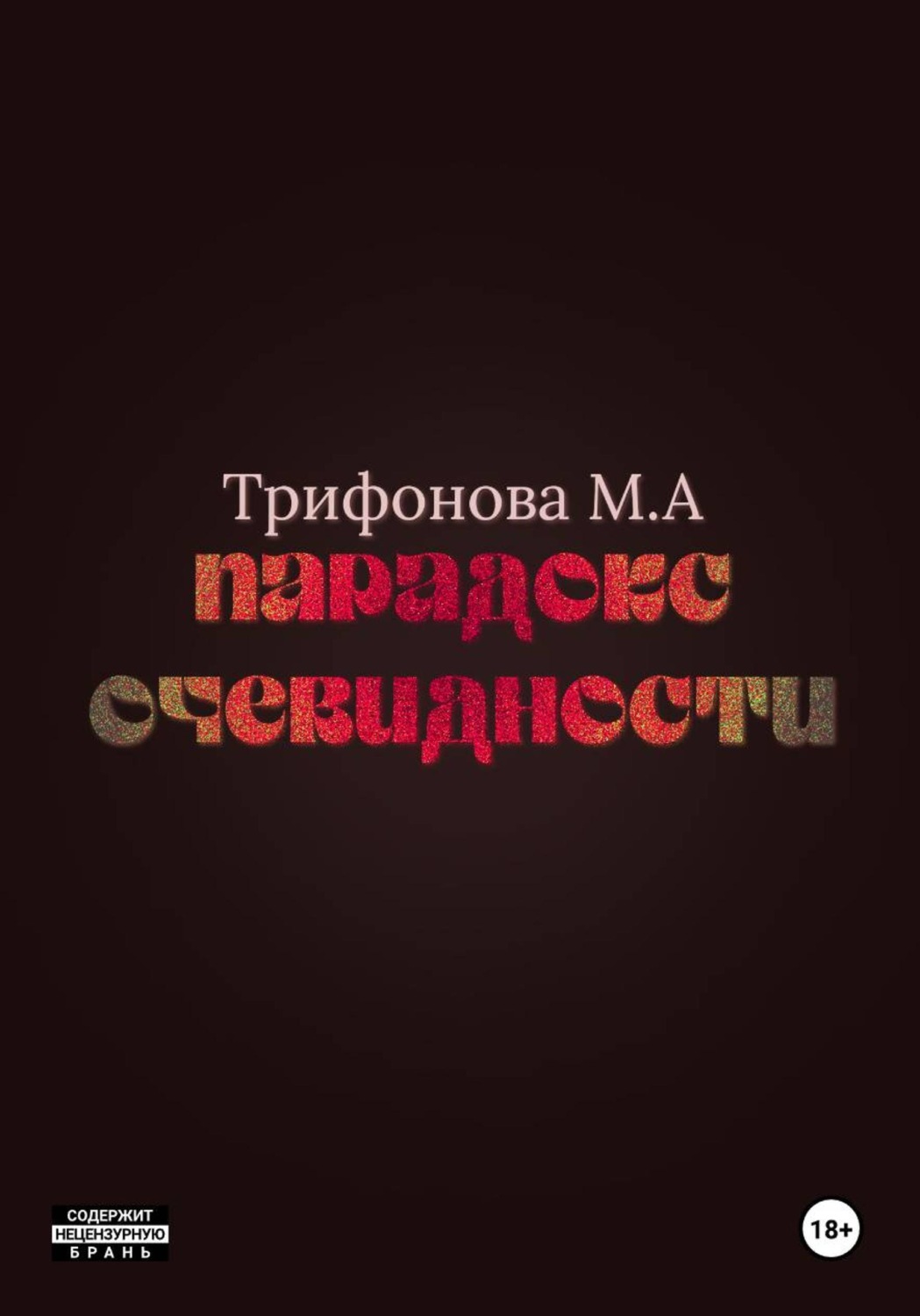 Обложка книги «Парадокс очевидности»