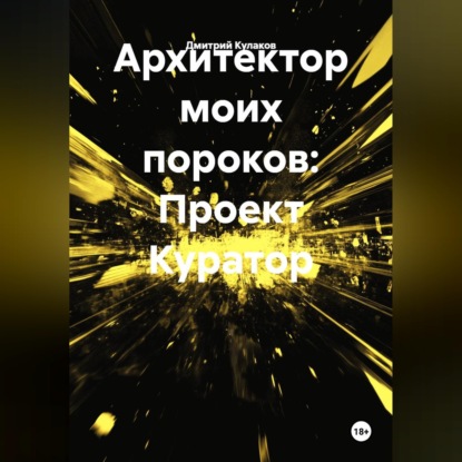 Обложка книги «Архитектор моих пороков: Проект Куратор»»