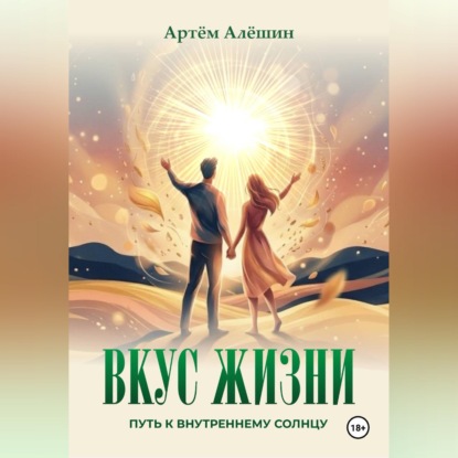 Обложка книги «Вкус Жизни. Путь к внутреннему солнцу»