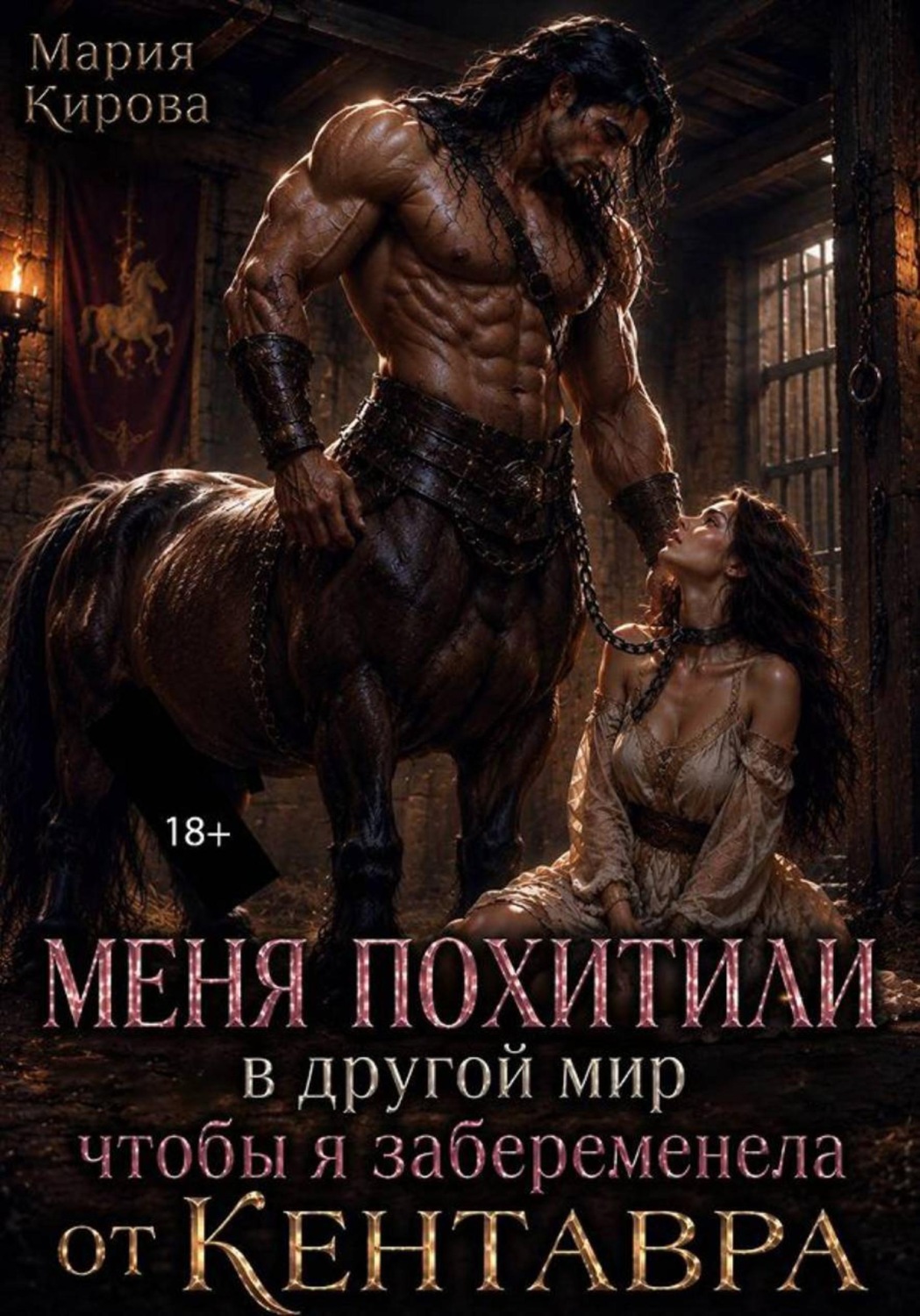Обложка книги «Меня похитили в другой мир, чтобы я забеременела от кентавра»