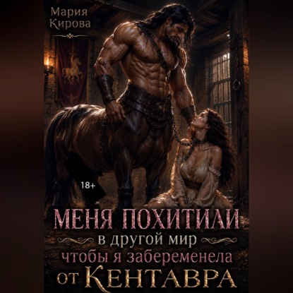 Обложка книги «Меня похитили в другой мир, чтобы я забеременела от кентавра.»