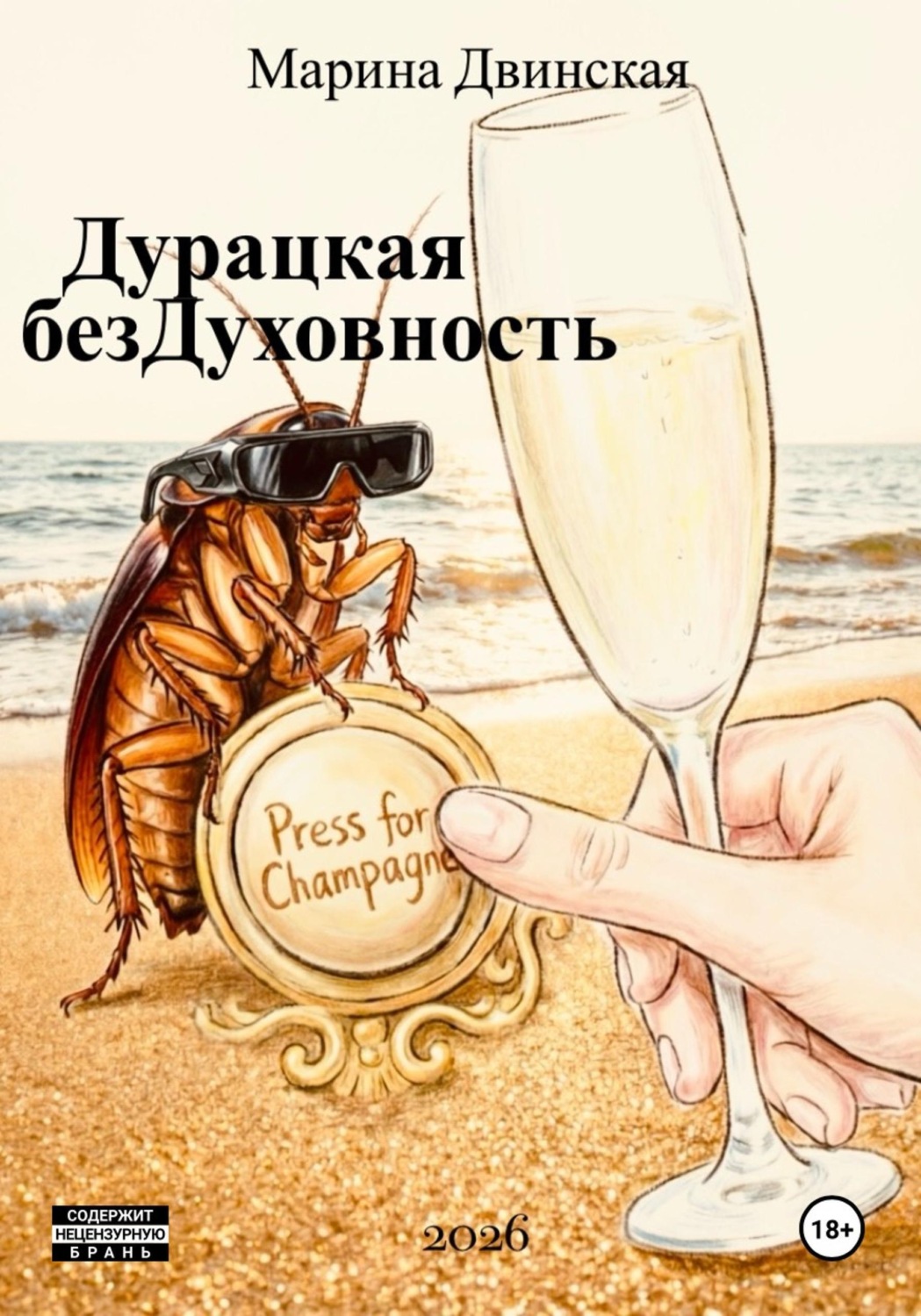 Обложка книги «Дурацкая Бездуховность»