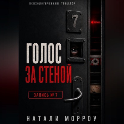Обложка книги «Голос за стеной. Запись 7»