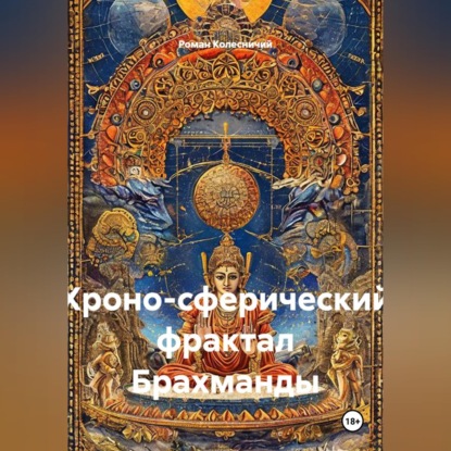 Обложка книги «Хроно-сферический фрактал Брахманды»