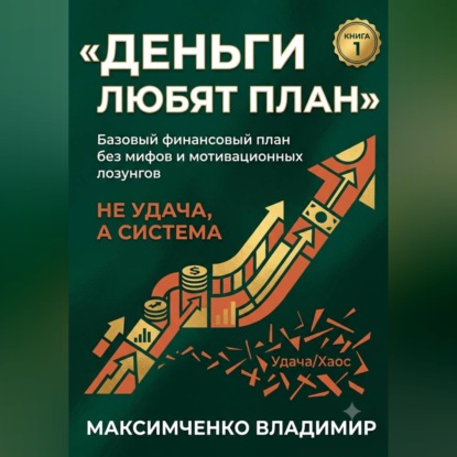 Обложка книги «ФУНДАМЕНТ. Психология денег, финансовый план и первый капитал»