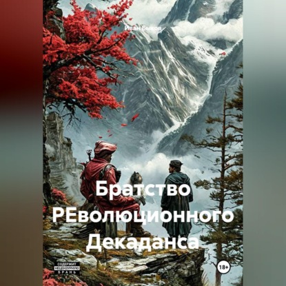 Обложка книги «Братство РЕволюционного Декаданса»