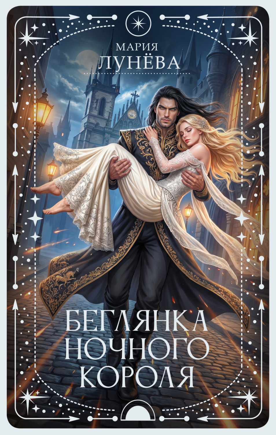 Обложка книги «Беглянка ночного короля»