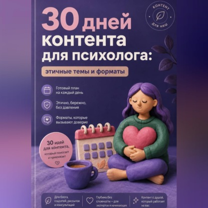 Обложка книги «30 дней контента для психолога: этичные темы и форматы»