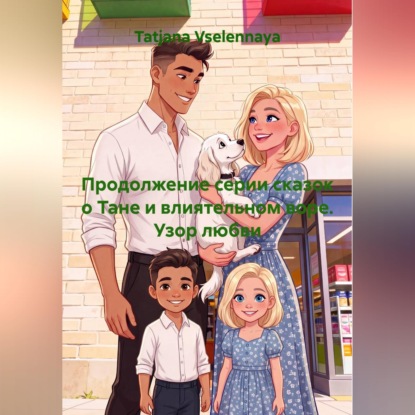 Обложка книги «Продолжение серии сказок о Тане и влиятельном воре. Узор любви»