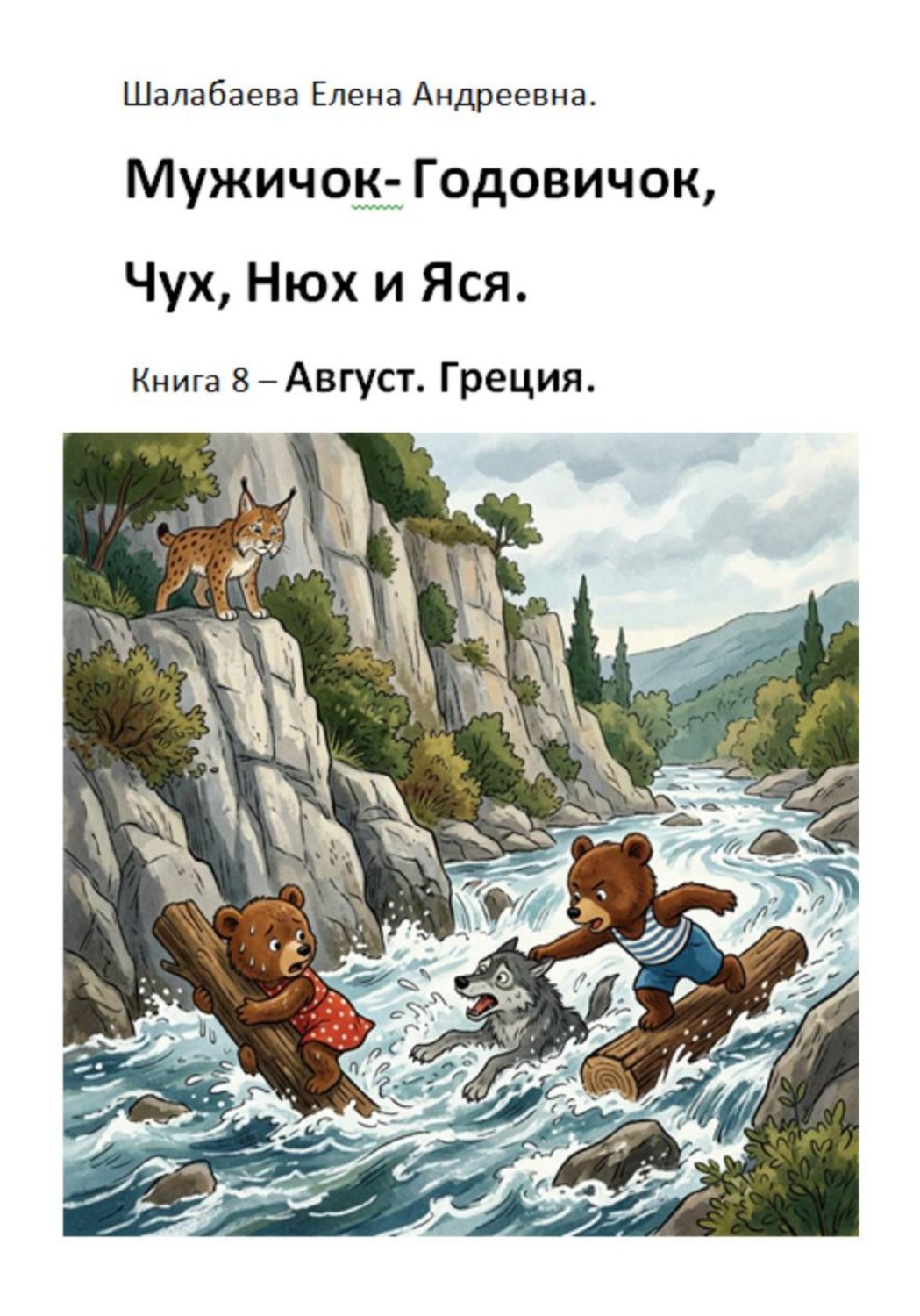Обложка книги «Мужичок-годовичок, Чух, Нюх и Яся. Книга 8. Август. Греция»