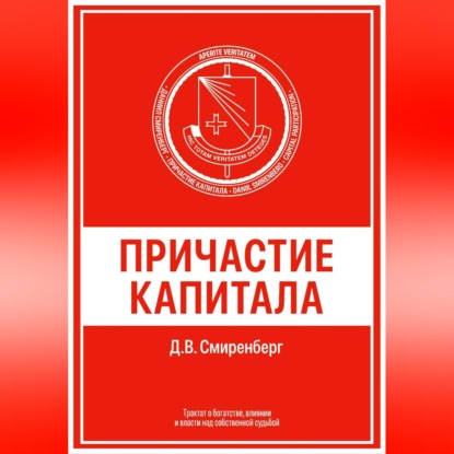 Обложка книги «Причастие капитала»