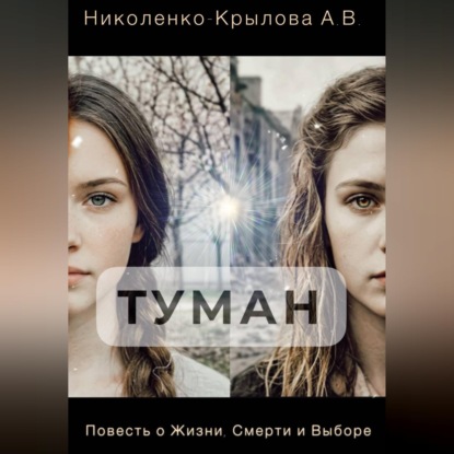 Обложка книги «Туман»