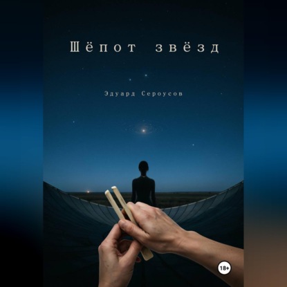 Обложка книги «Шепот звезд»