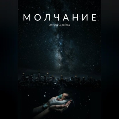 Обложка книги «Молчание»