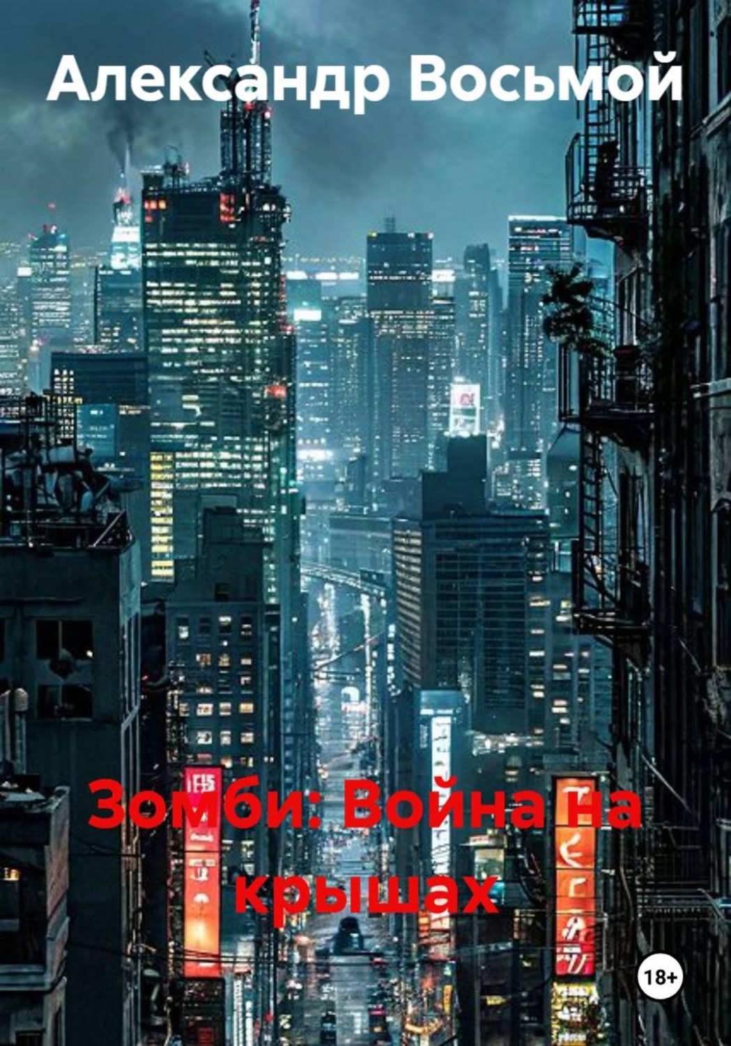 Обложка книги «Зомби: Война на крышах»
