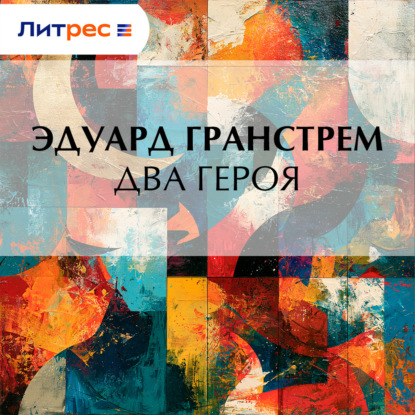 Обложка книги «Два героя»