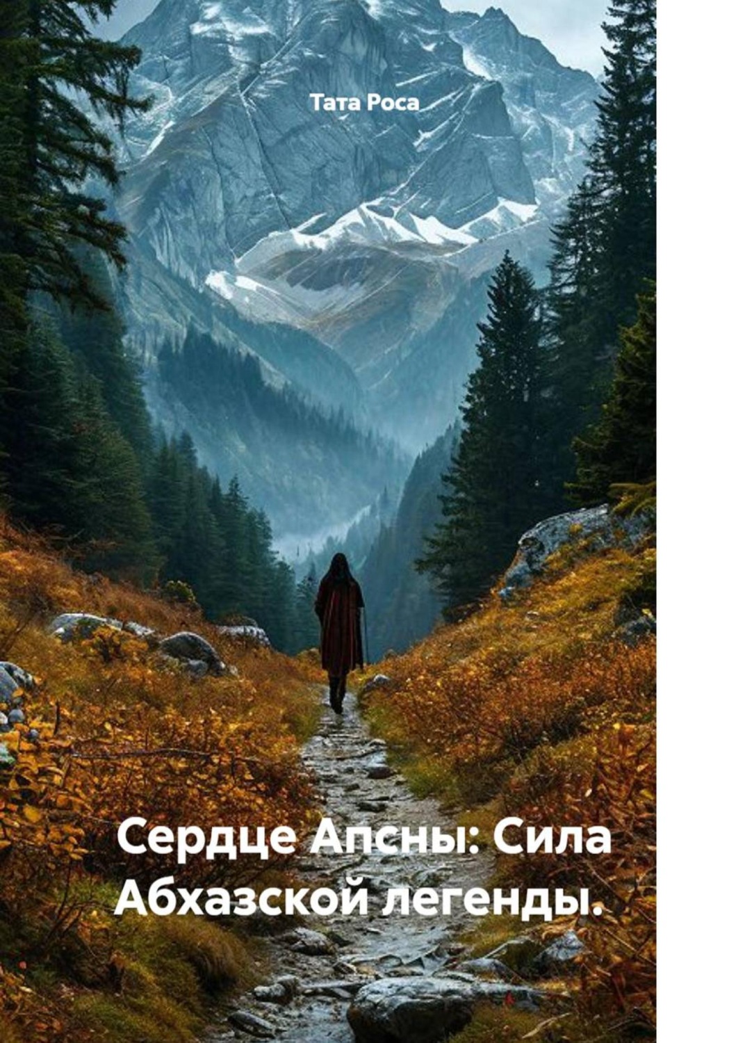 Обложка книги «Сердце Апсны: Сила Абхазской легенды»