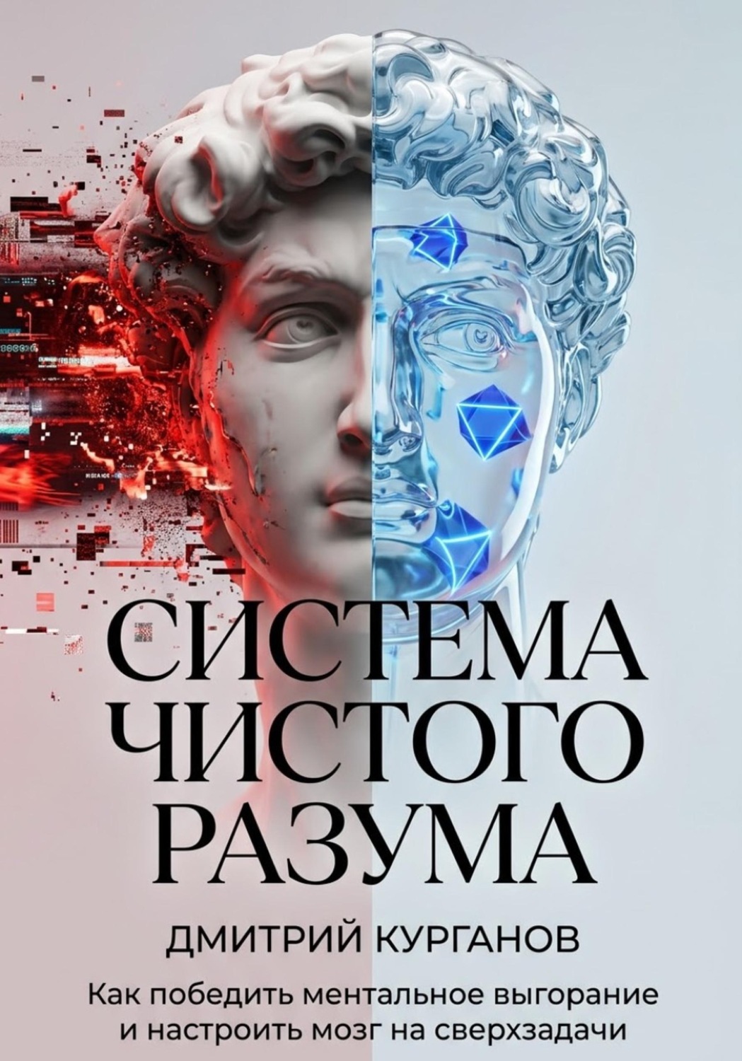 Обложка книги «Система чистого разума. Как победить ментальное выгорание и настроить мозг на сверхзадачи»