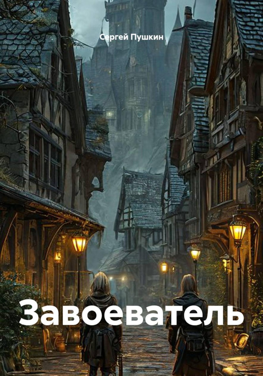 Обложка книги «Завоеватель»