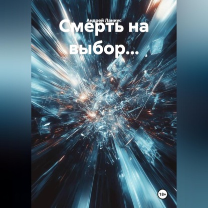 Обложка книги «Смерть на выбор...»