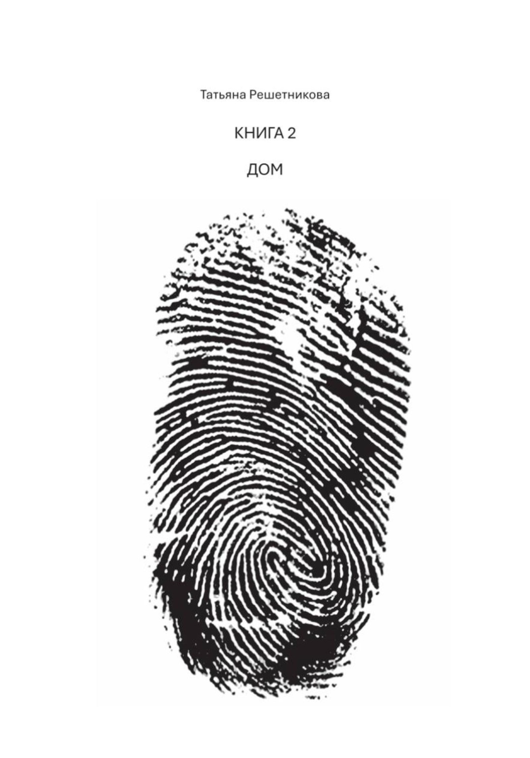 Обложка книги «Книга 2. Дом»