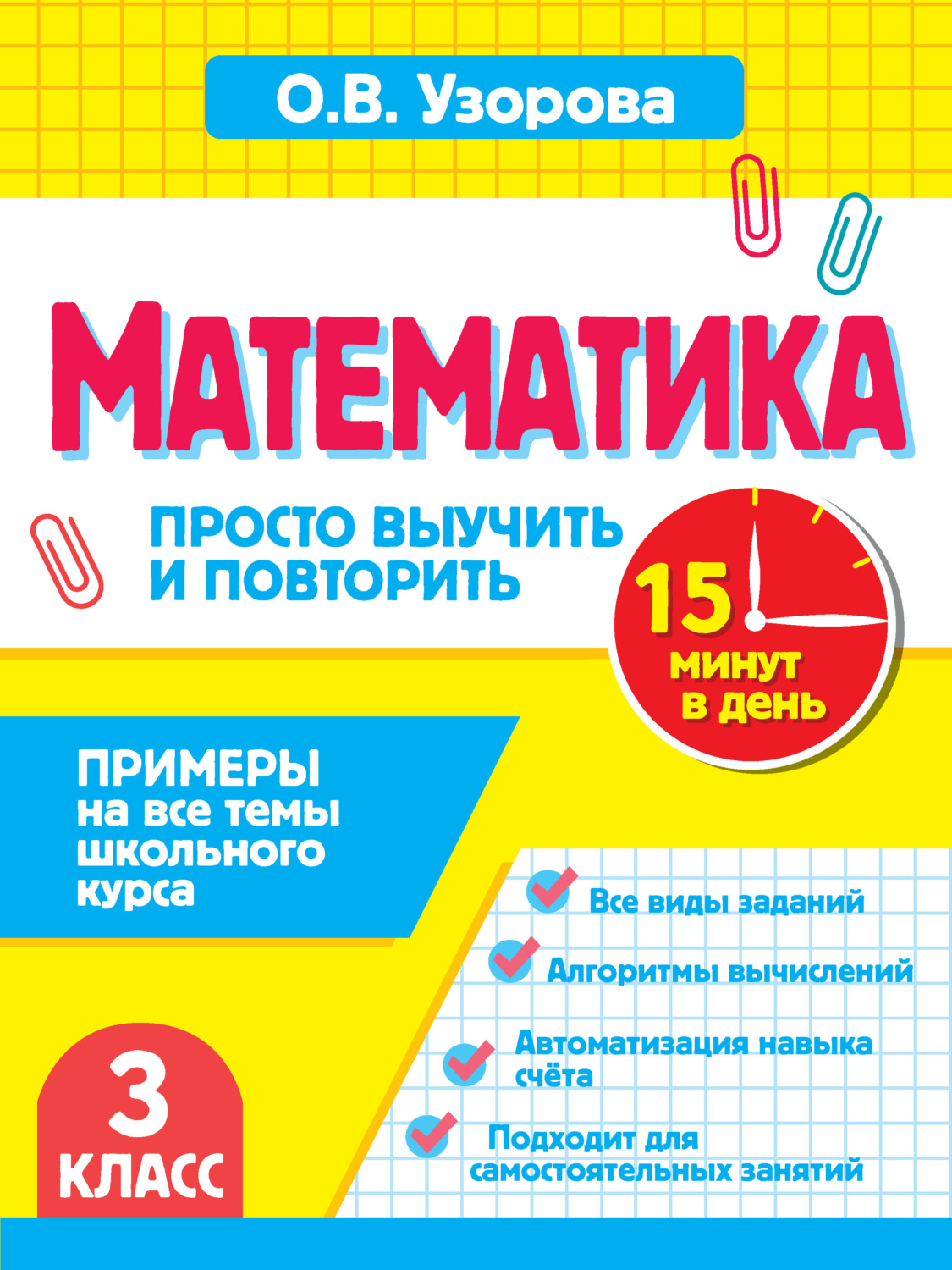 Обложка книги «Математика. 3 класс. Примеры на все темы школьного курса. Просто выучить и повторить»