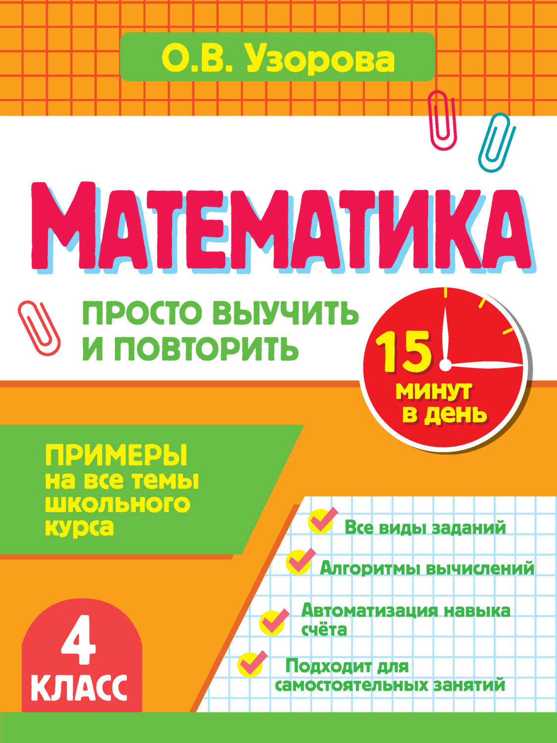 Обложка книги «Математика. 4 класс. Примеры на все темы школьного курса. Просто выучить и повторить»