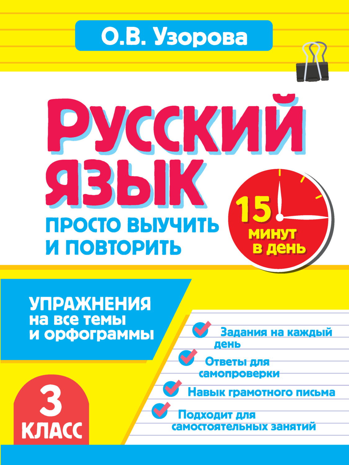 Обложка книги «Русский язык. 3 класс. Упражнения на все темы и орфограммы. Просто выучить и повторить»