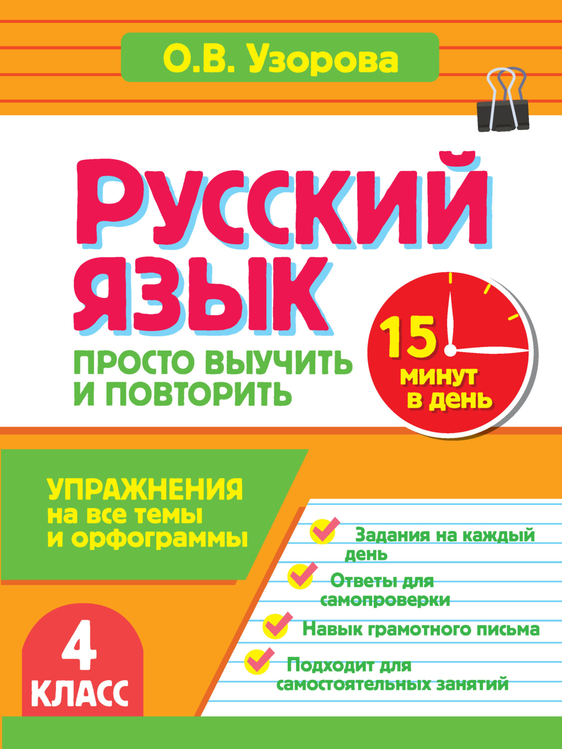 Обложка книги «Русский язык. 4 класс. Упражнения на все темы и орфограммы. Просто выучить и повторить»