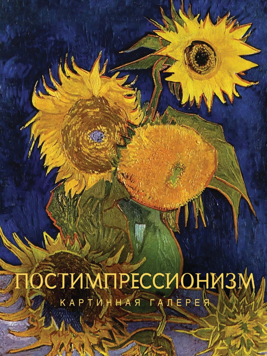 Обложка книги «Постимпрессионизм»