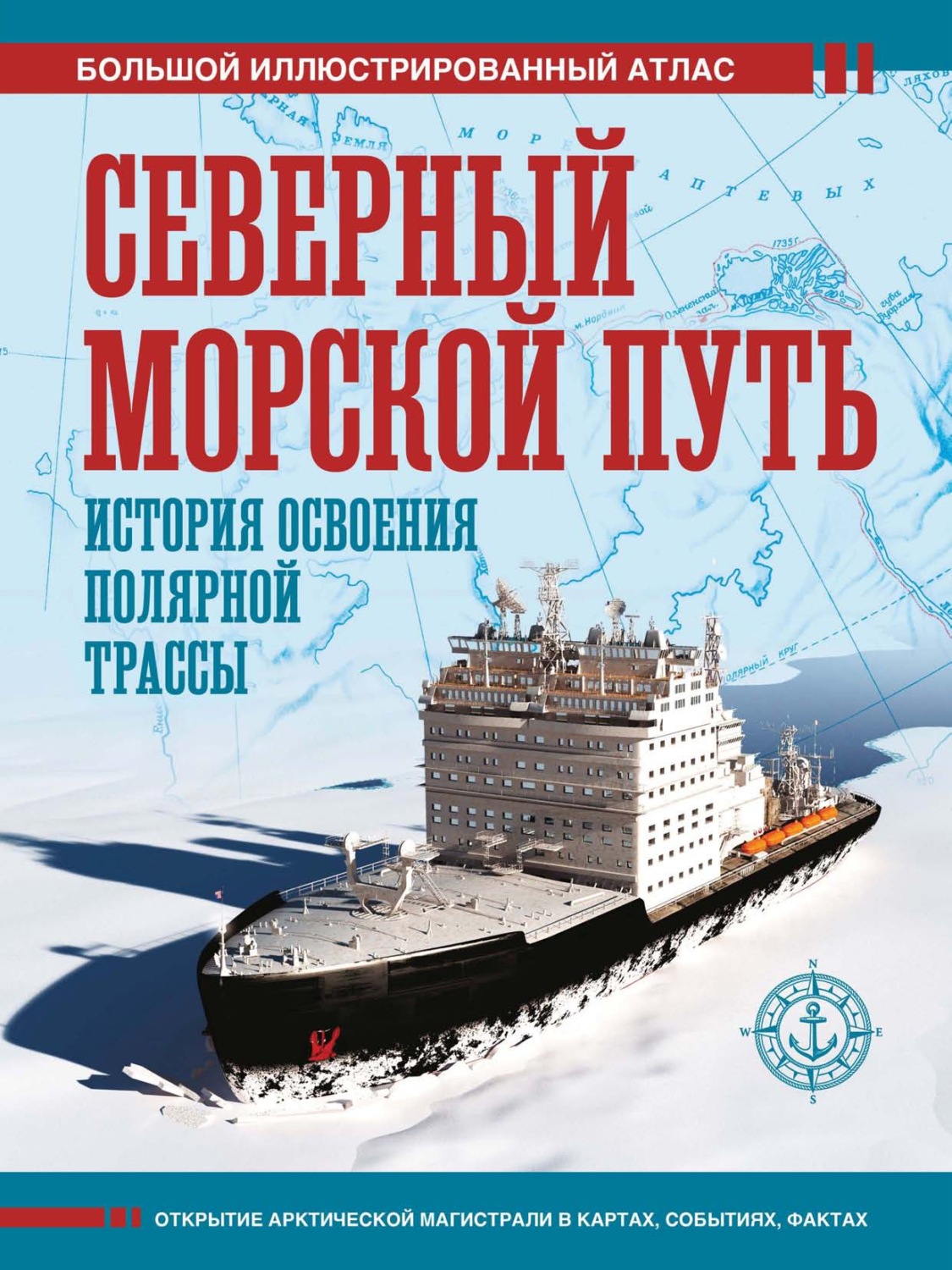 Обложка книги «Северный морской путь. История освоения полярной трассы. Большой иллюстрированный атлас»