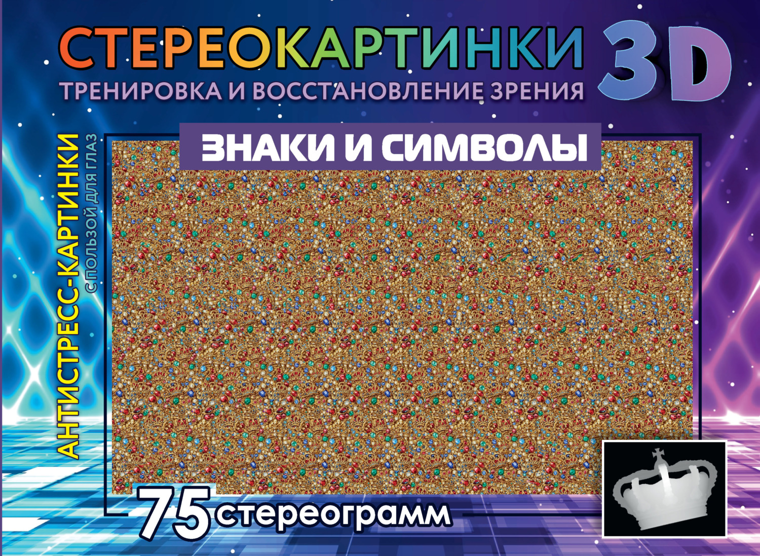 Обложка книги «Знаки и символы. 75 стереограмм. Тренировка и восстановление зрения»