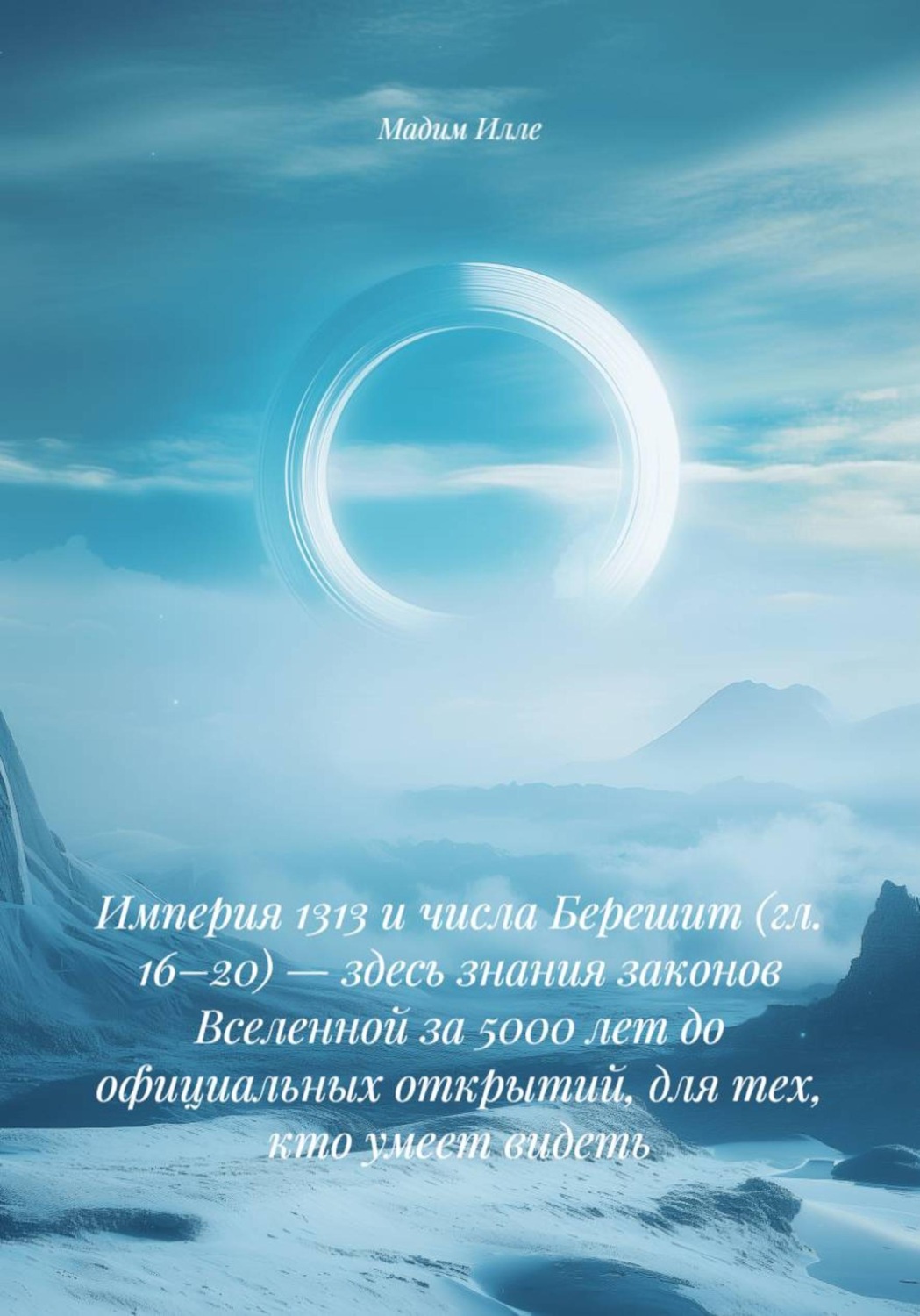 Обложка книги «Империя 1313 и числа Берешит (гл. 16–20) — здесь знания законов Вселенной за 5000 лет до официальных открытий, для тех, кто умеет видеть»