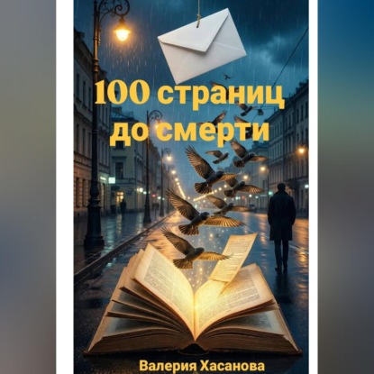 Обложка книги «100 страниц до смерти»