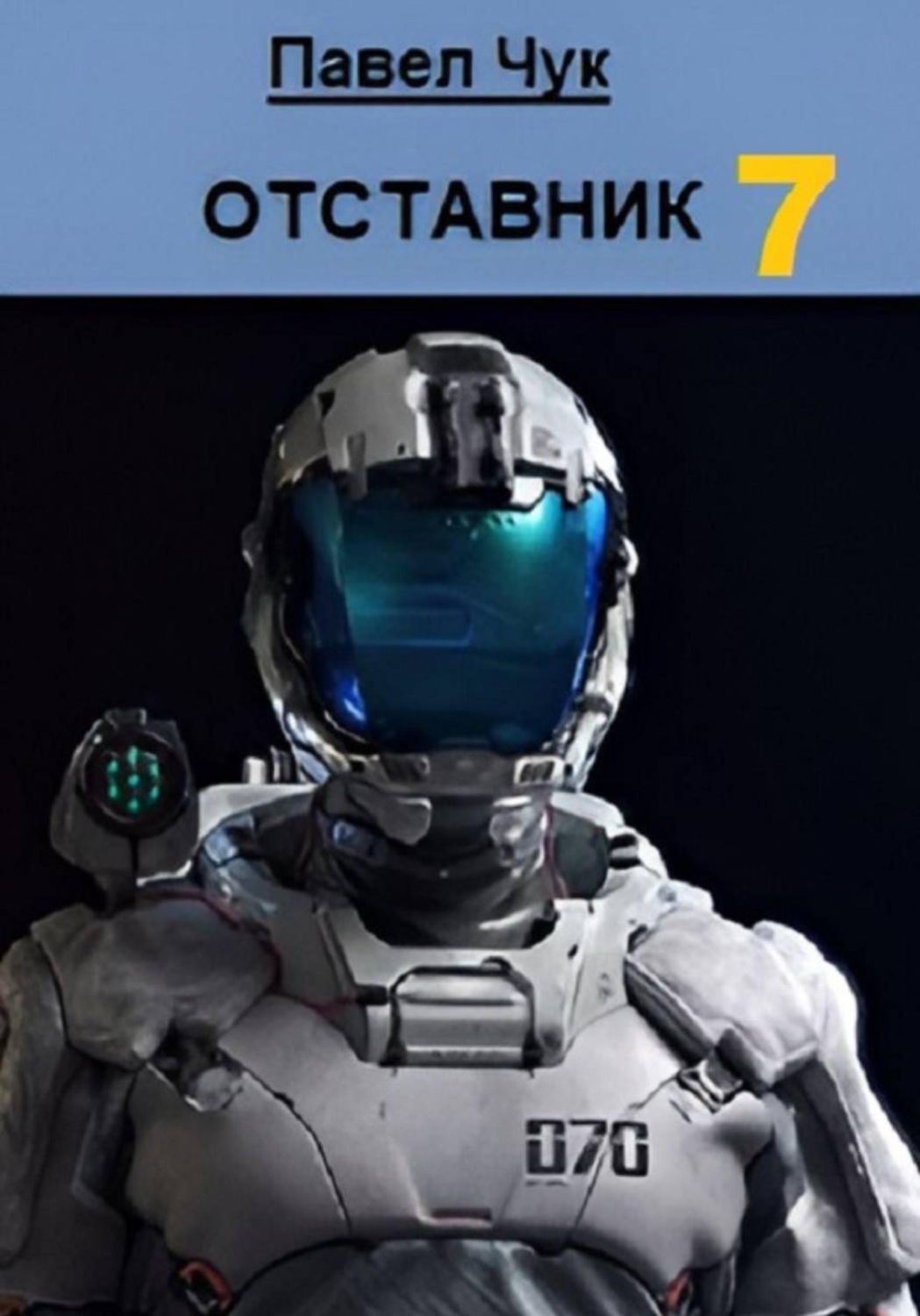 Обложка книги «Отставник 7. Претендент»