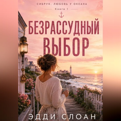 Обложка книги «Безрассудный выбор»