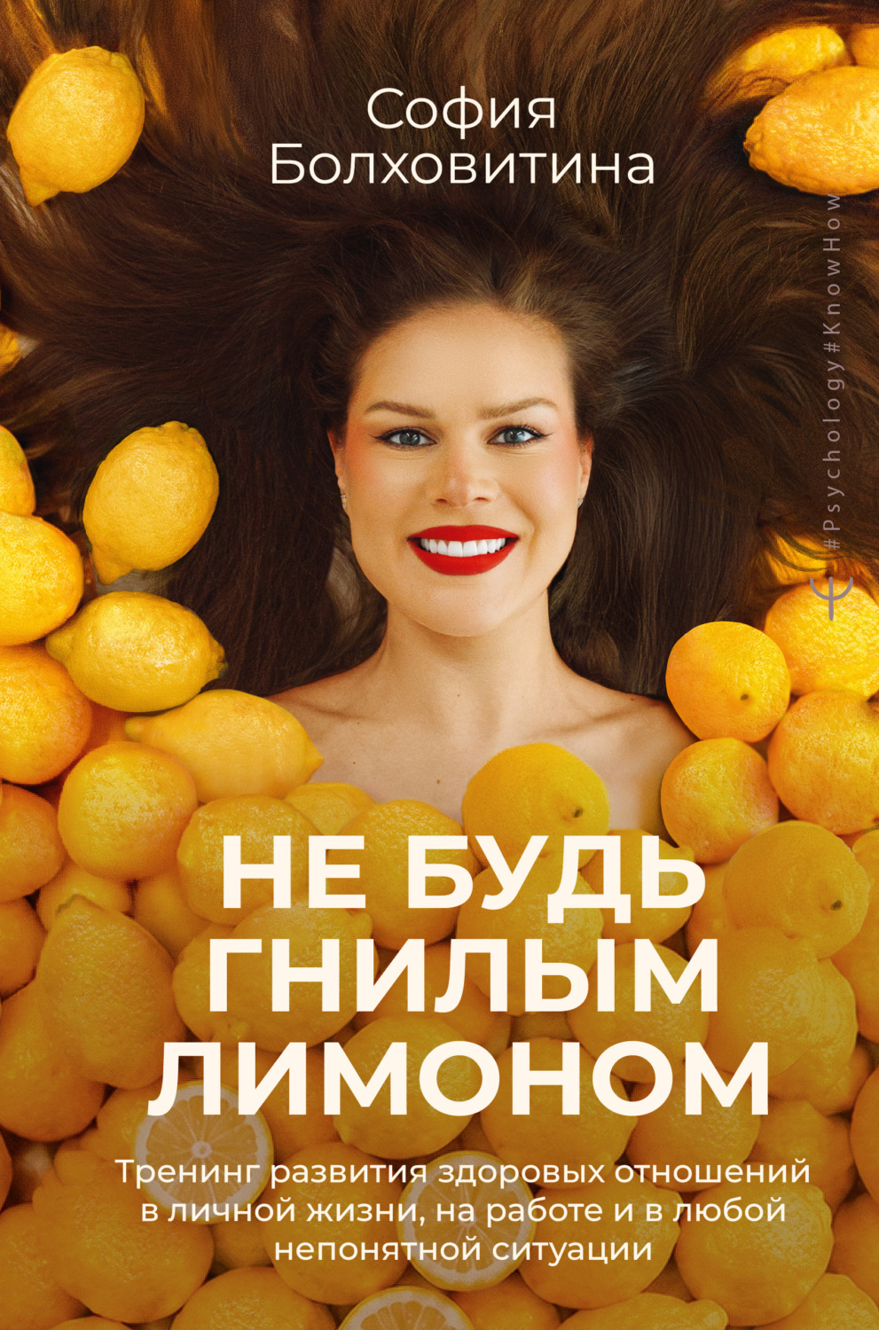 Обложка книги «Не будь гнилым лимоном. Тренинг развития здоровых отношений в личной жизни, на работе и в любой непонятной ситуации»