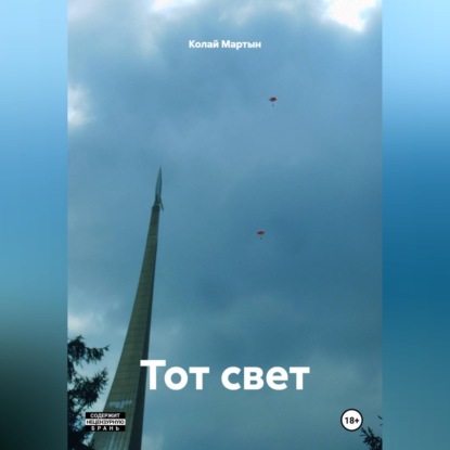 Обложка книги «Тот свет.»