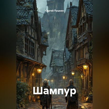 Обложка книги «Шампур»