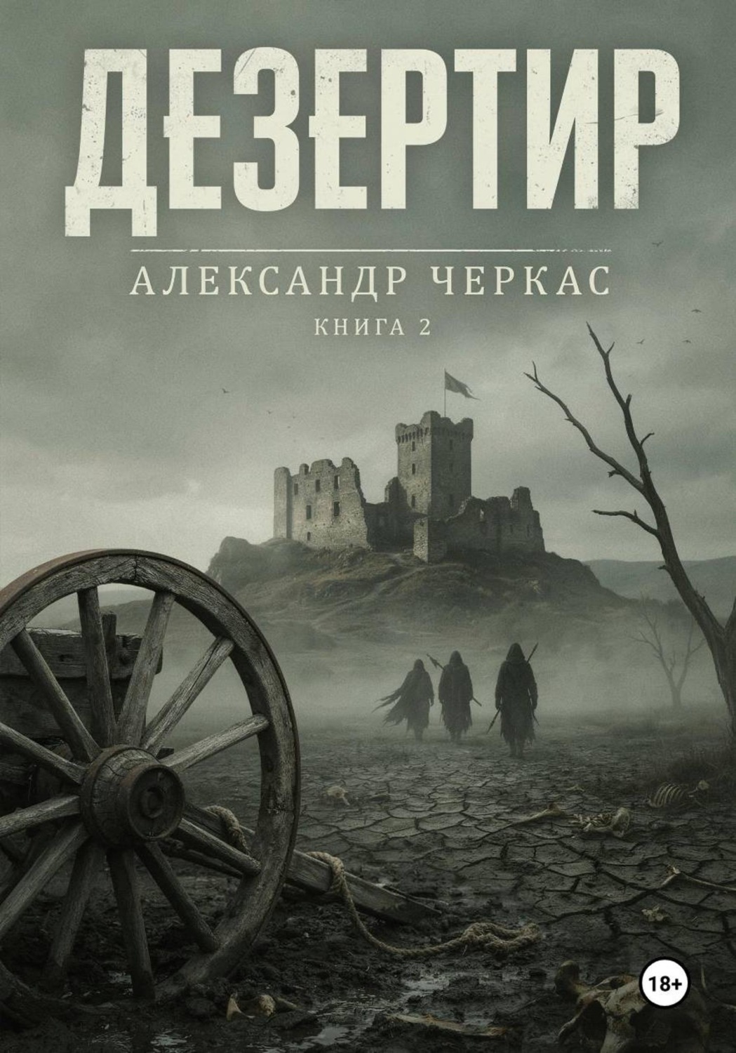Обложка книги «Дезертир»