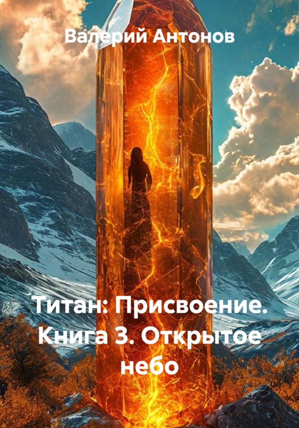 Обложка книги «Титан: Присвоение. Книга 3. Открытое небо»