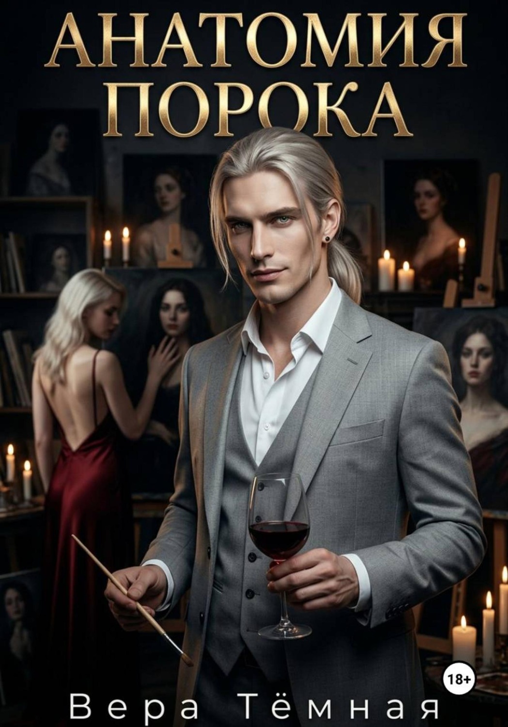Обложка книги «Анатомия порока»