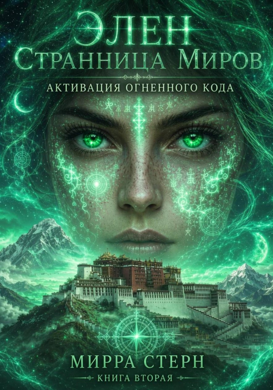 Обложка книги «Элен. Странница Миров Книга вторая АКТИВАЦИЯ ОГНЕННОГО КОДА»